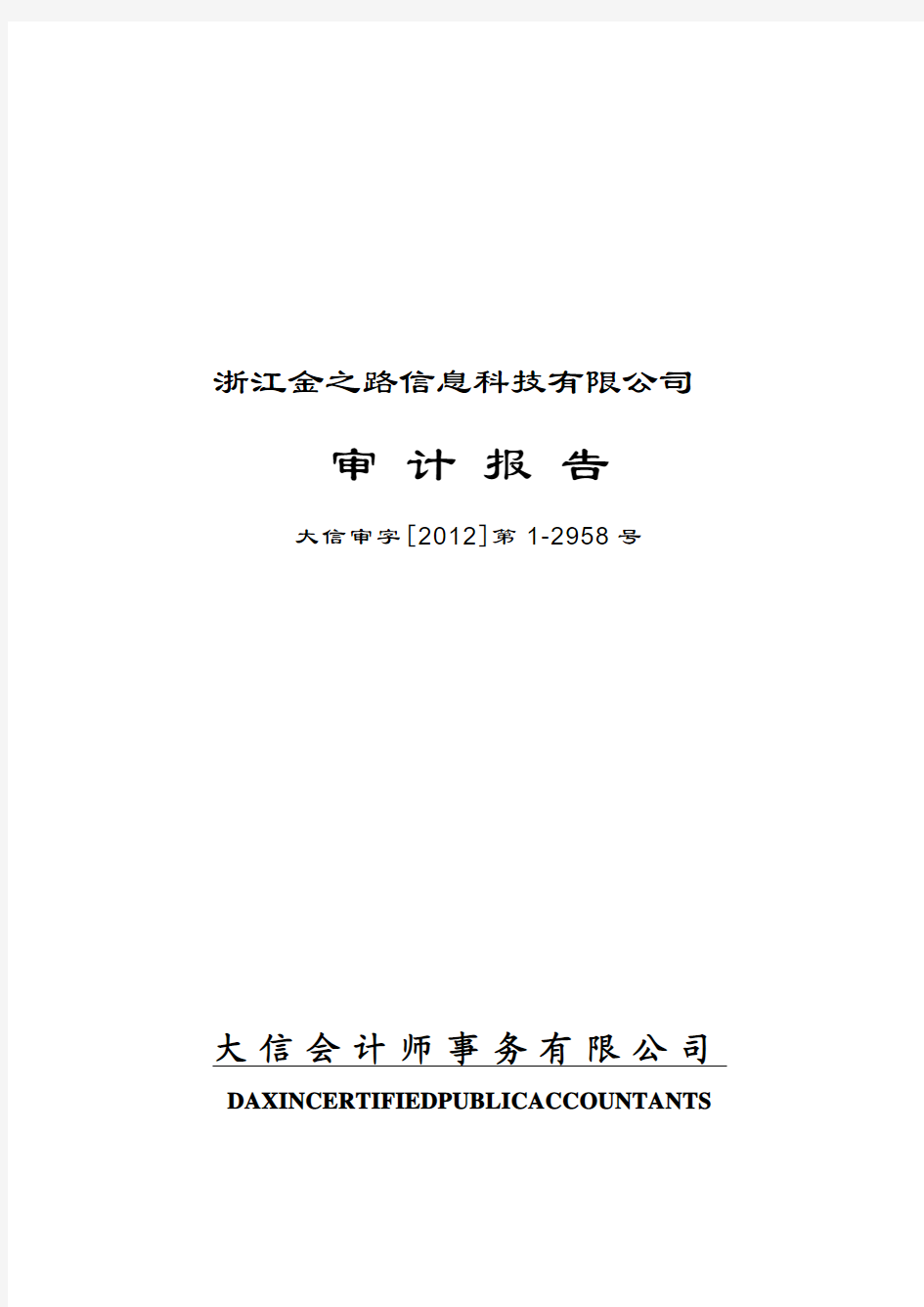 梅泰诺：浙江金之路信息科技有限公司审计报告