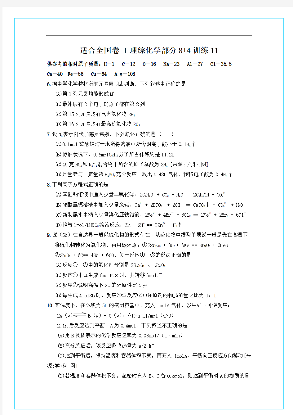 2012届高三化学第二轮理科综合能力测试化学部分(8+4)11