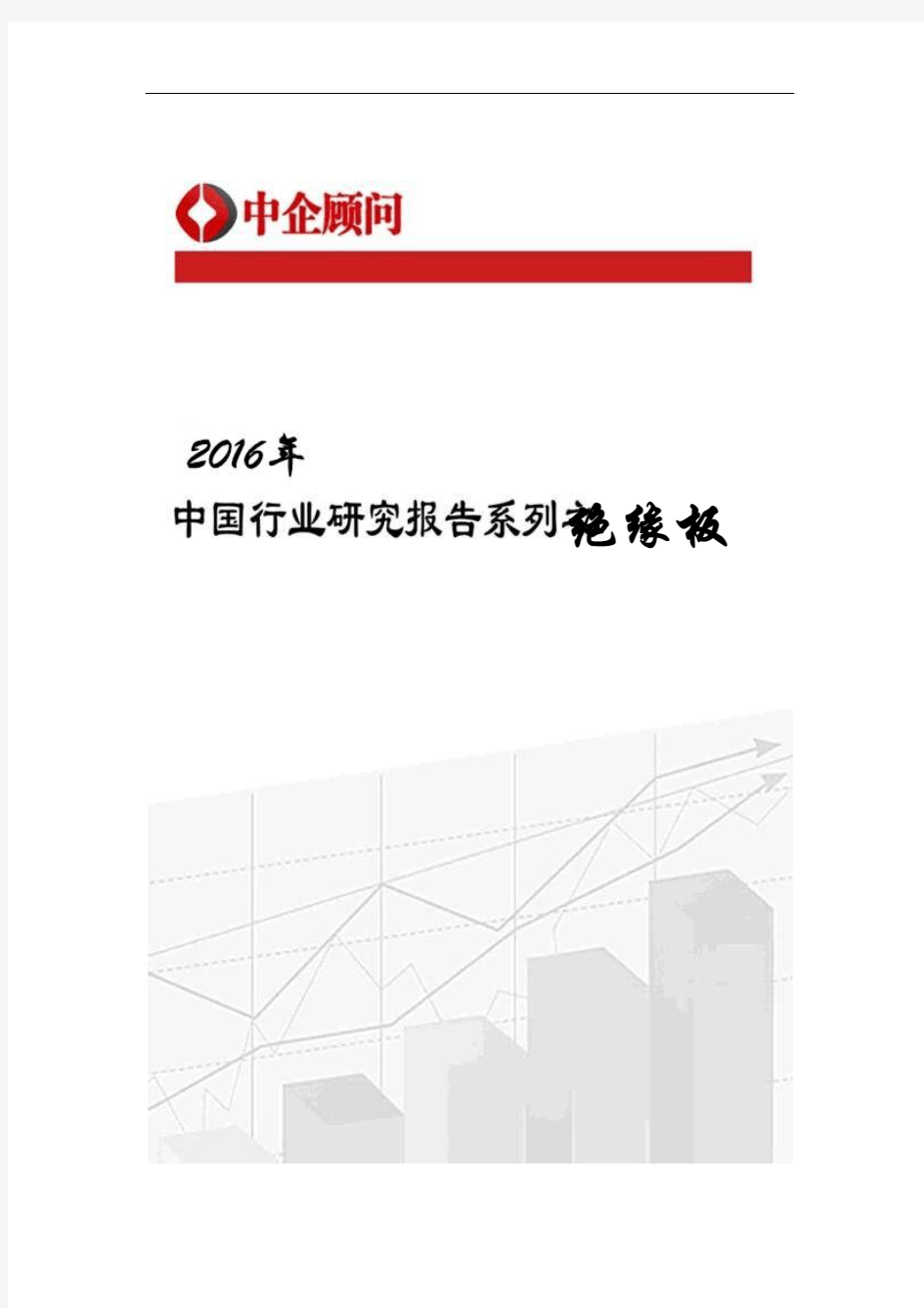 2017-2022年中国绝缘板市场调研及投资战略咨询报告