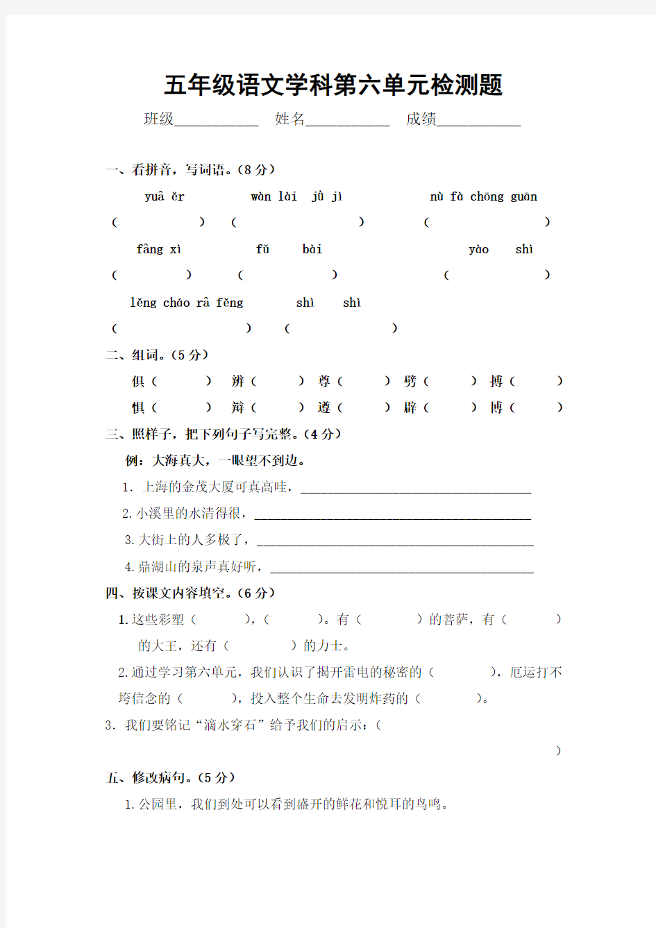 五年级语文上册第6单元检测题