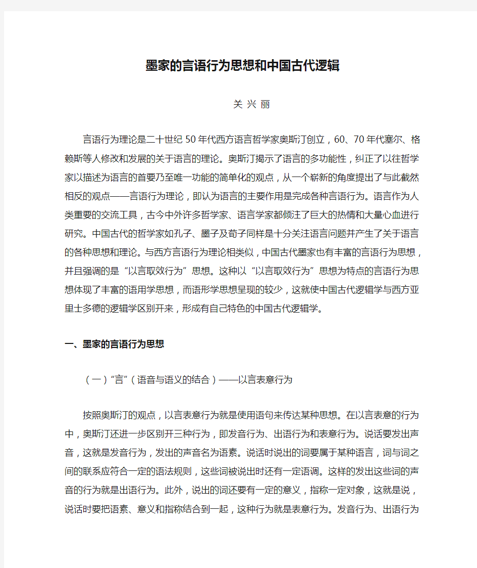 墨家的言语行为思想和中国古代逻辑