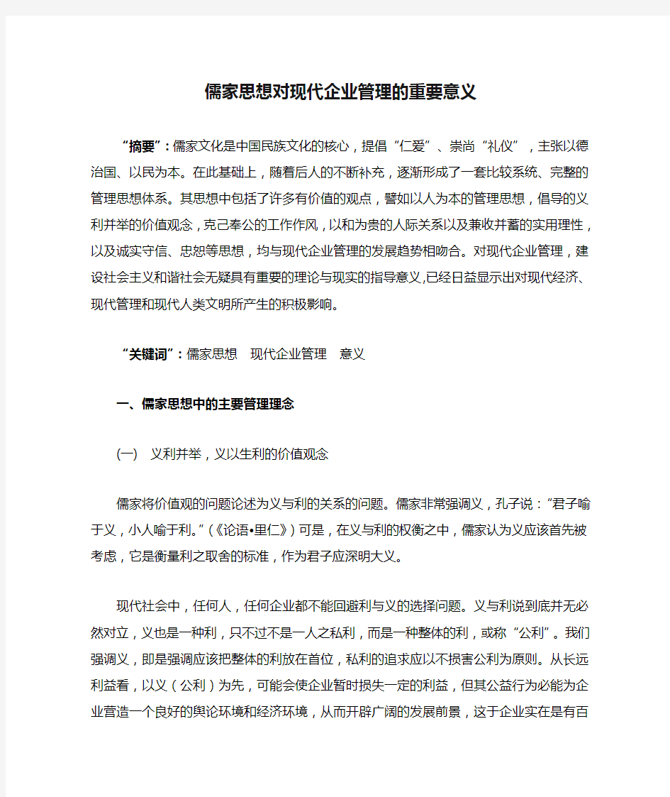 儒家思想对现代企业管理的重要意义