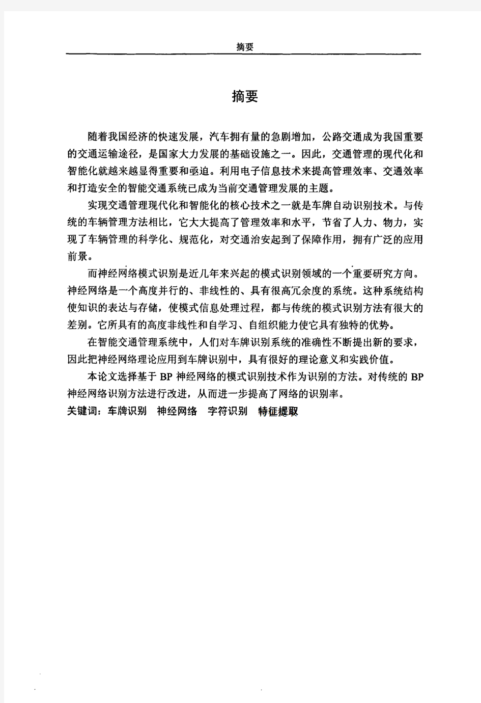 Matlab环境下基于神经网络的车牌识别