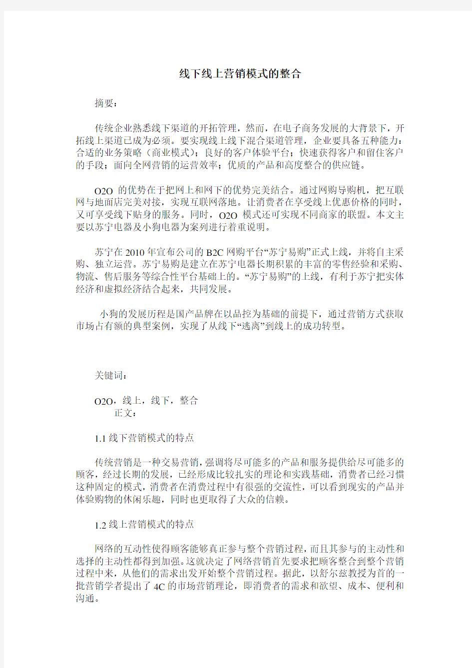 线下线上营销模式的整合