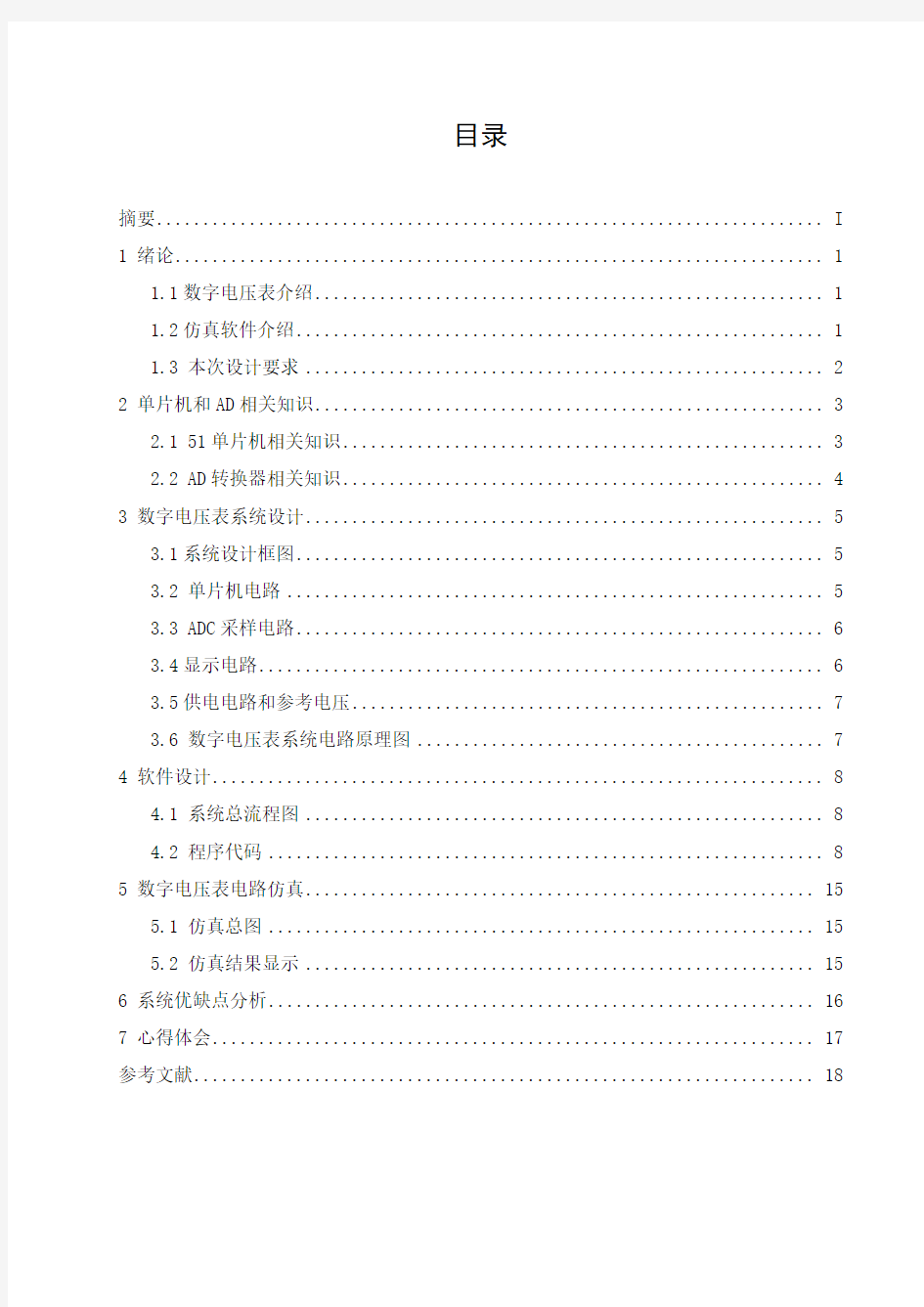 基于51单片机的数字电压表设计