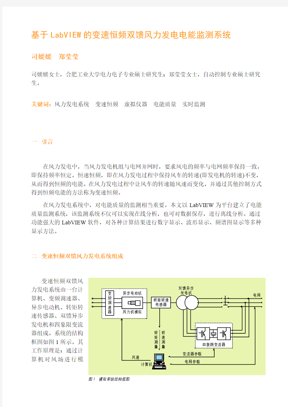 基于LabVIEW 的变速恒频双馈风力发电电能监测系统