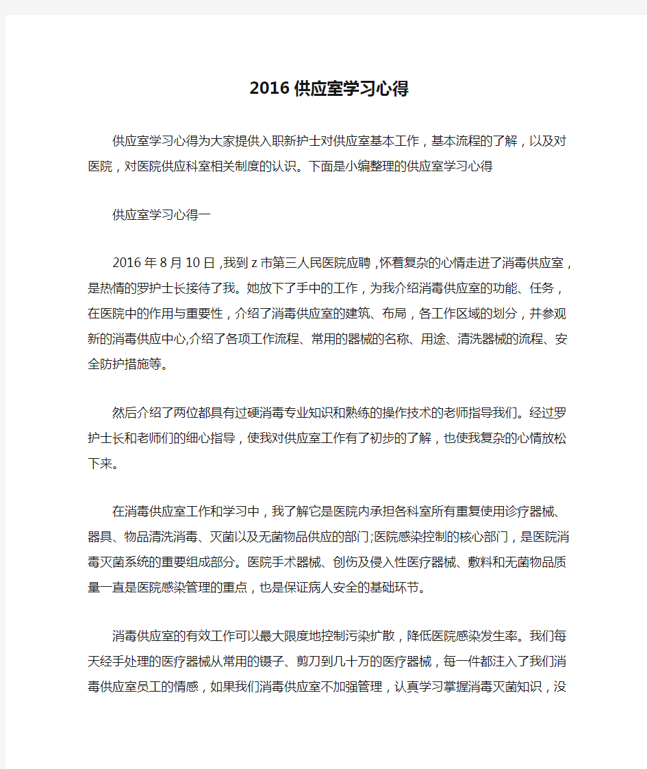 2016供应室学习心得