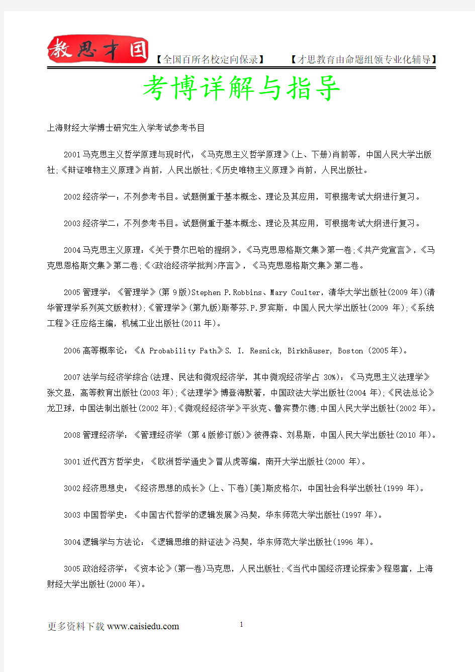 上海财经大学考博真题集