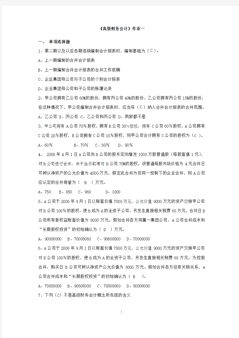 《高级财务会计》作业及答案