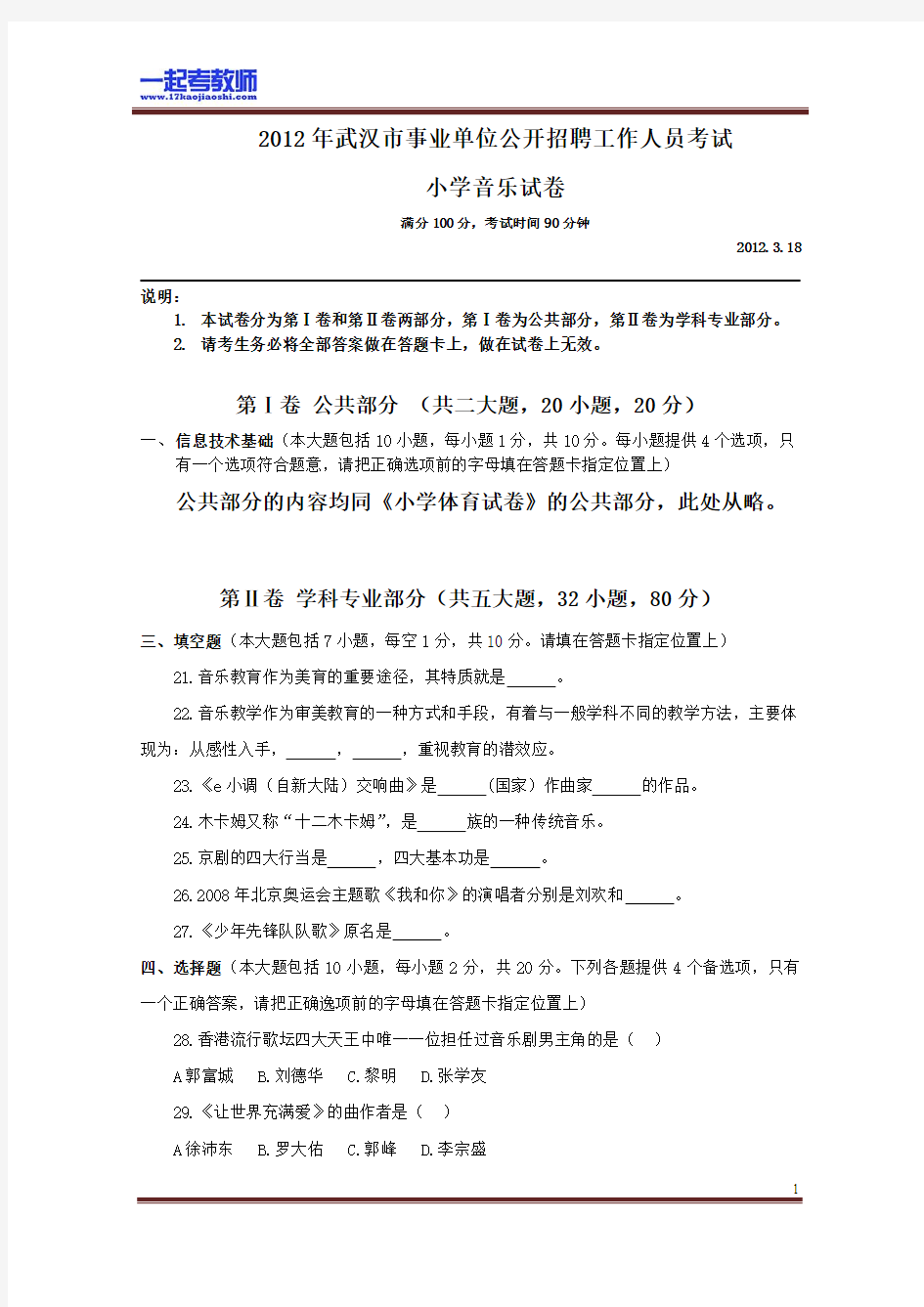 2012 湖北 武汉 教师招聘考试笔试 小学学段 音乐 真题答案解析