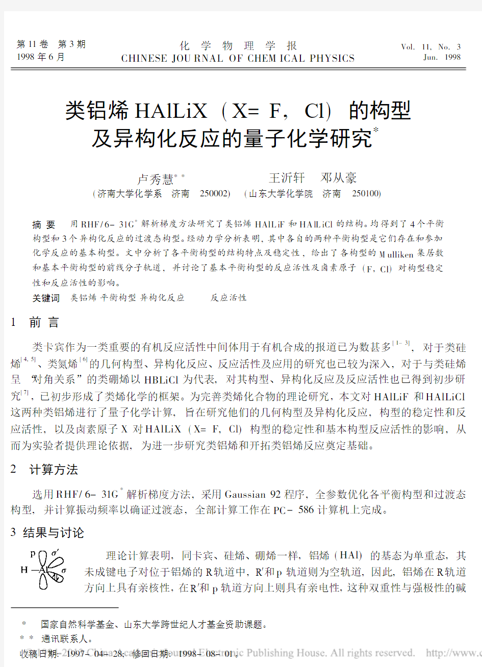 类铝烯HAlLiX(X=F,Cl)的构型及异构化反应的量子化学研究_卢秀慧