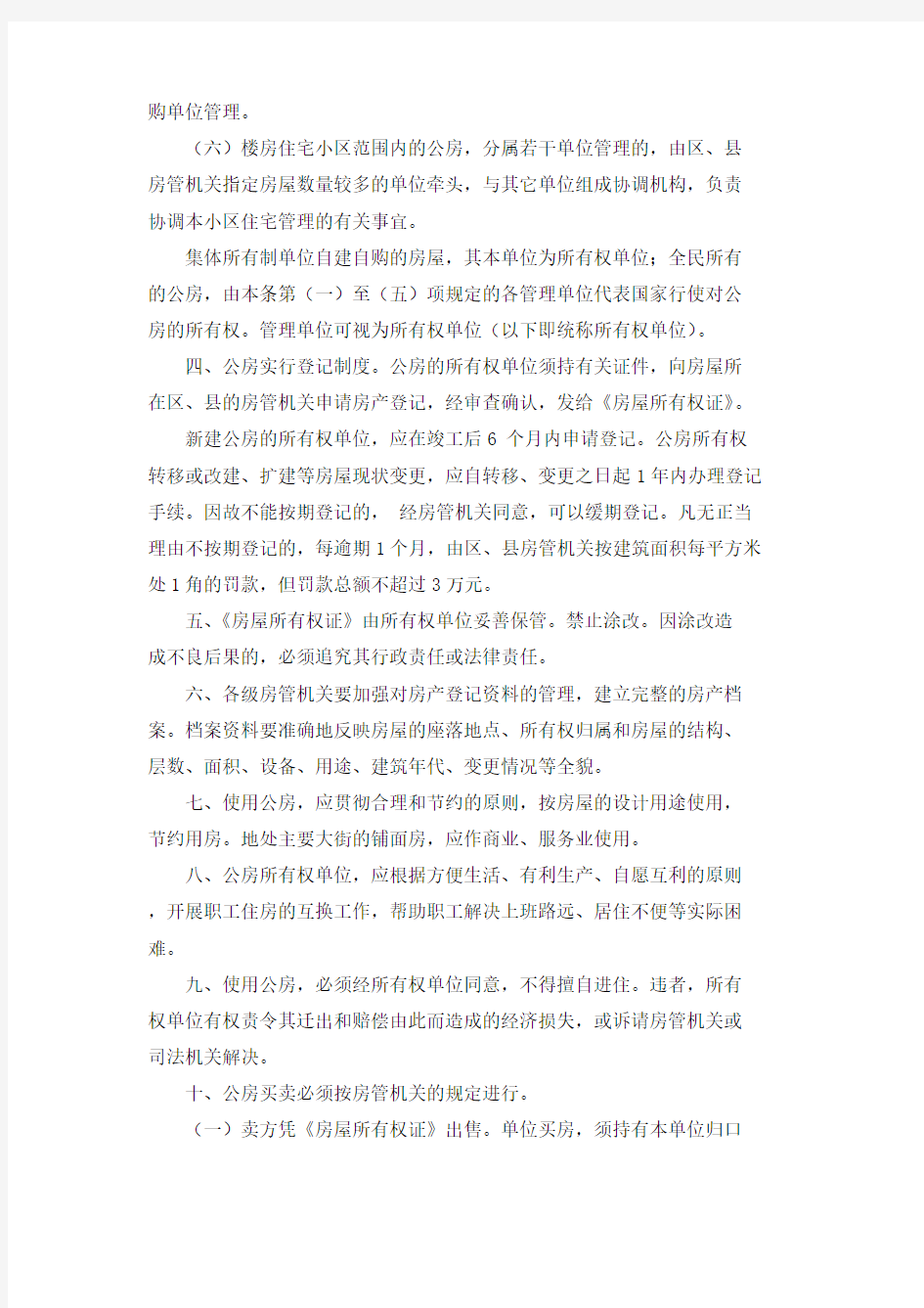 北京市人民政府关于城市公有房屋管理的若干规定