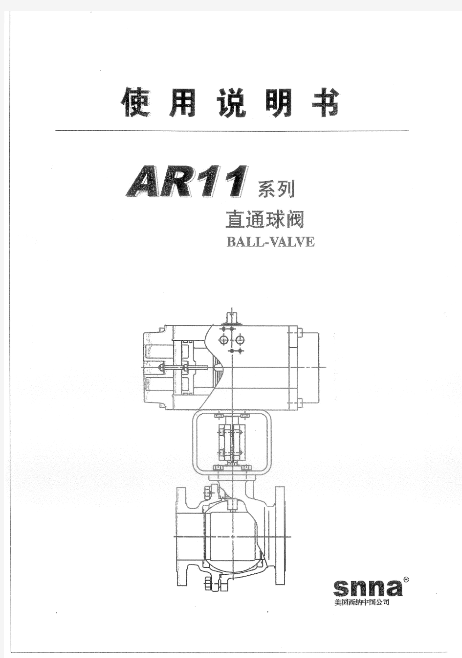 27SNNA  AR11系列直通球阀使用说明书                         (美国西纳中国公司)