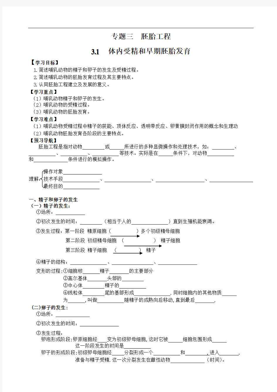 专题3胚胎工程课件及学案-3.1  体内受精和早期胚胎发育