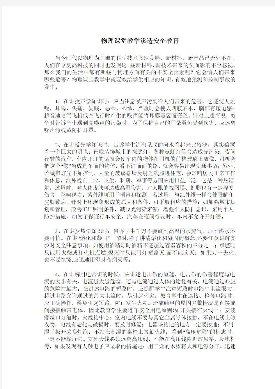 物理课堂教学渗透安全教育