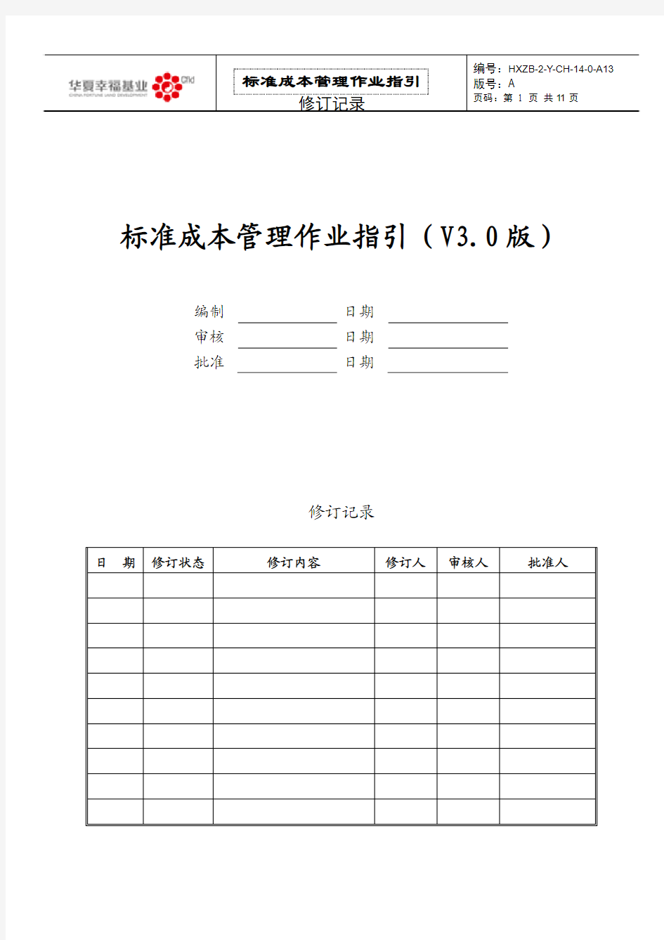 标准成本管理作业指引(V3.0版本--4.示范区分册)