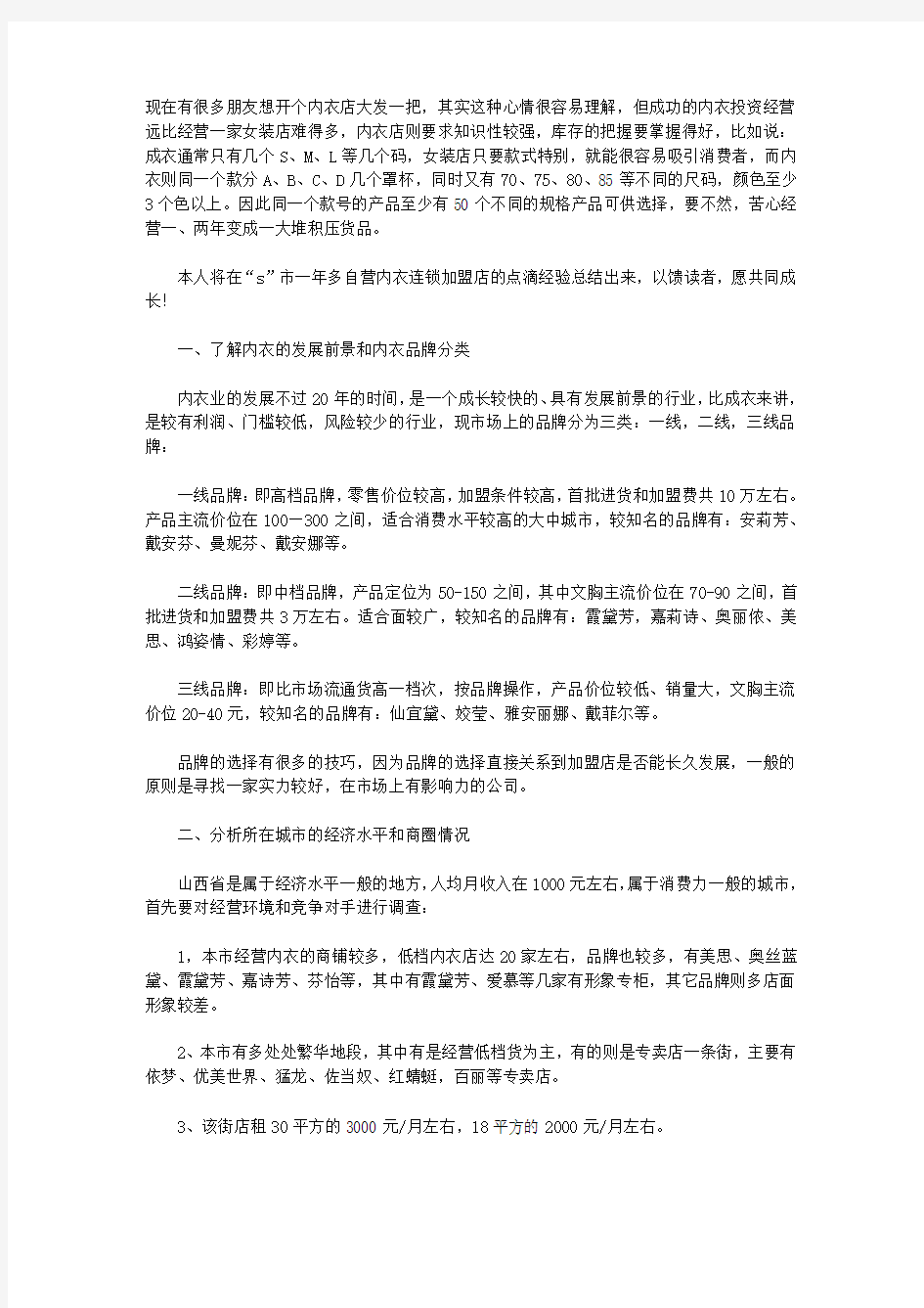 开内衣店的实战方案与经验