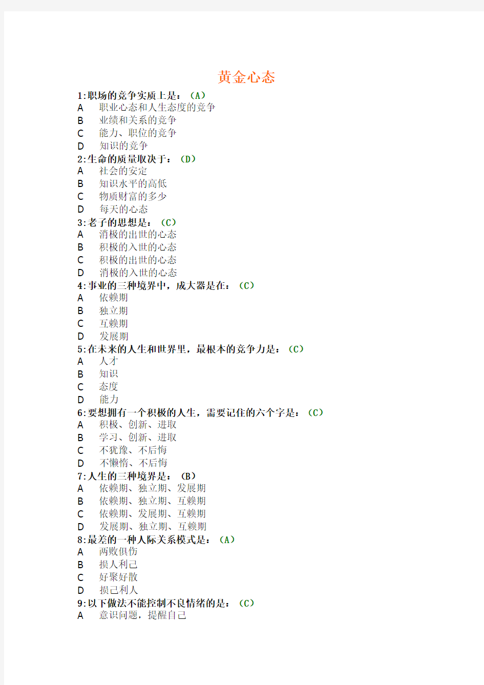 黄金心态考试题(答案)