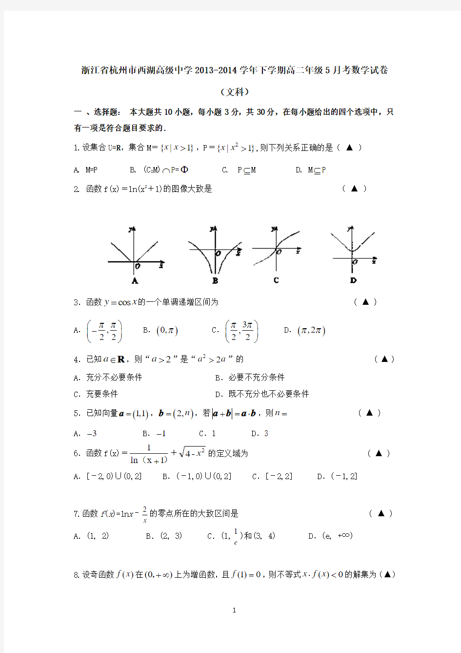 浙江省杭州市西湖高级中学2013-2014学年下学期高二年级5月月考数学试卷(文科) 有答案