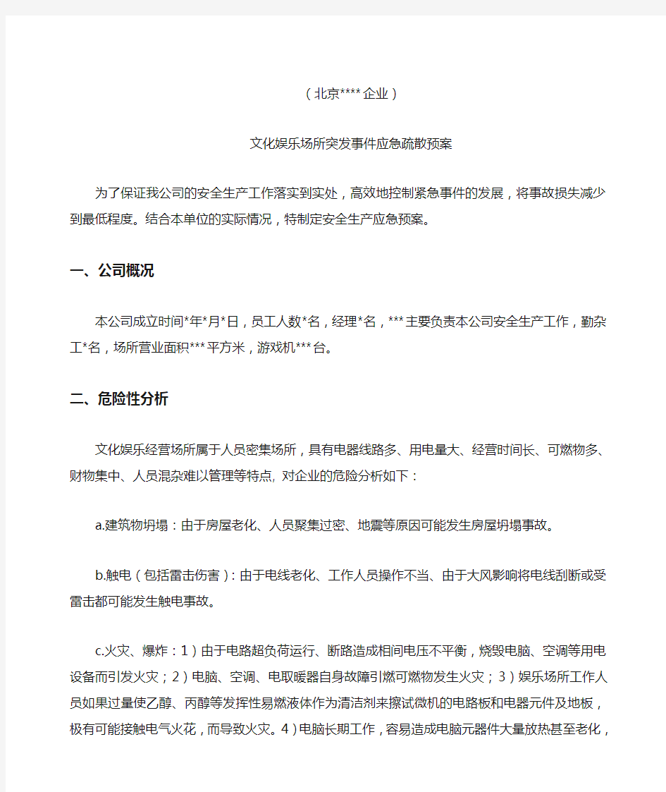 文化娱乐场所突发事件应急疏散预案