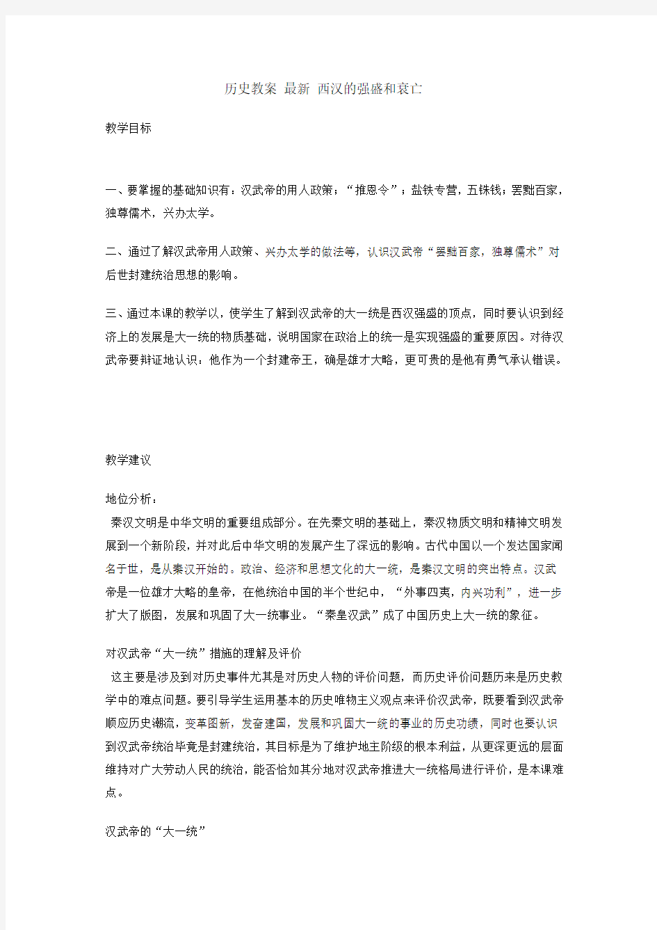 历史教案 最新 西汉的强盛和衰亡