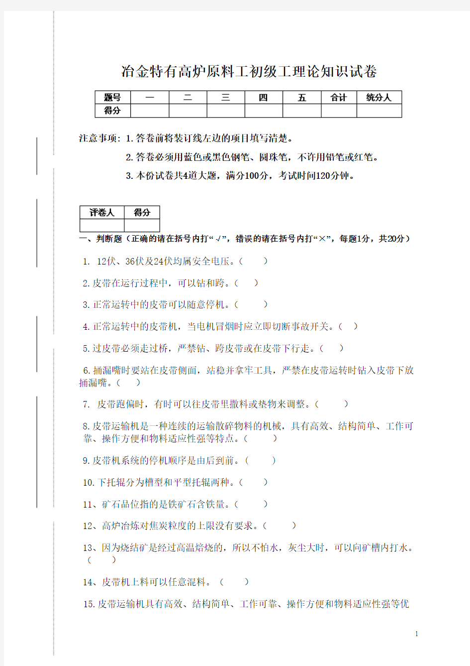 2013年高炉原料工初级工技能鉴定理论试卷