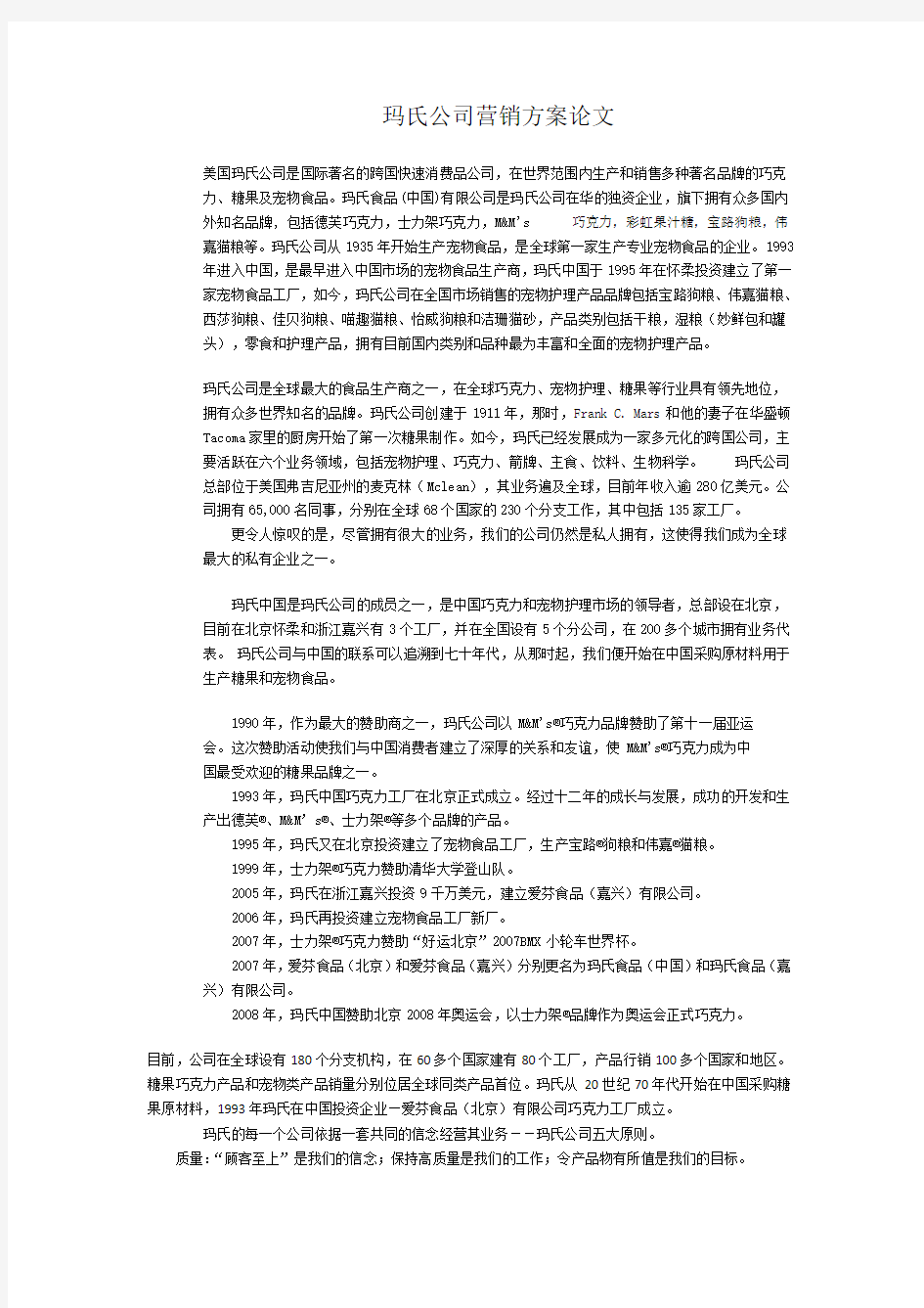 美国玛氏公司营销方案论文