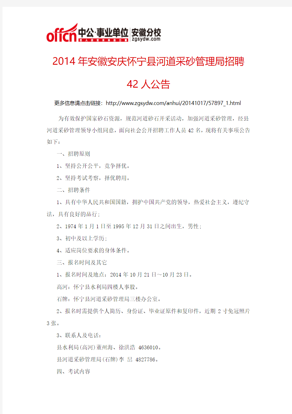2014年安徽安庆怀宁县河道采砂管理局招聘42人公告