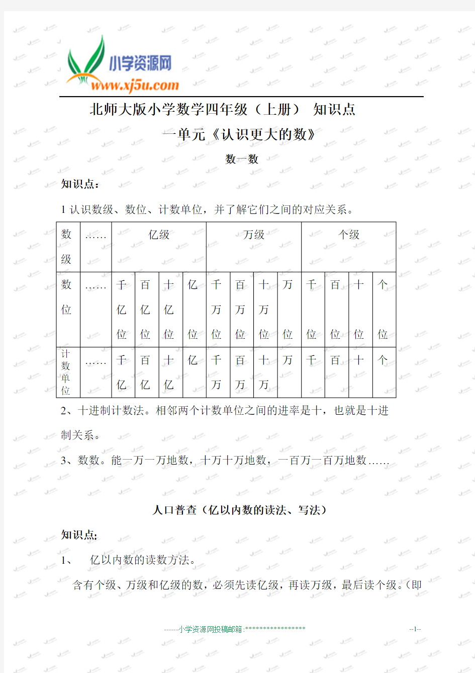 北师大版小学数学四年级(上册) 知识点