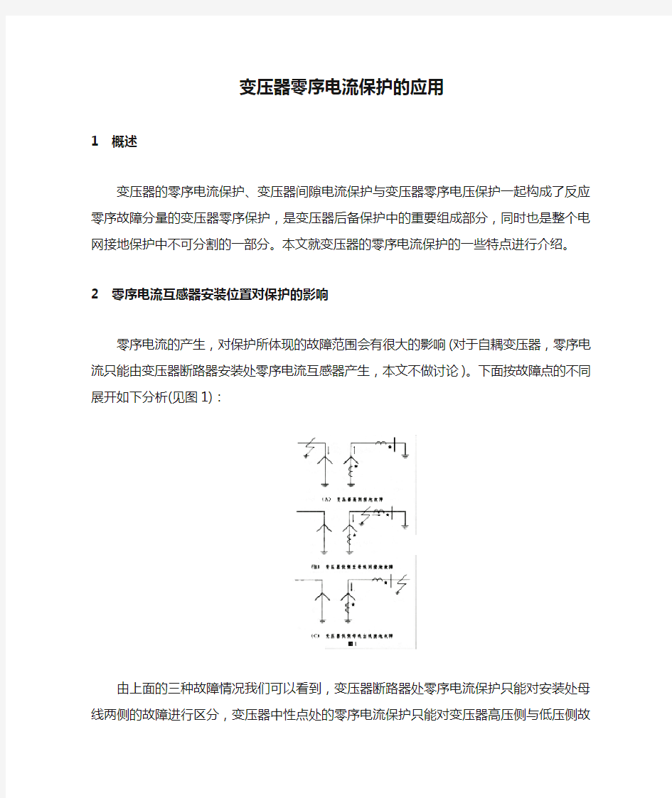 变压器零序电流保护的应用