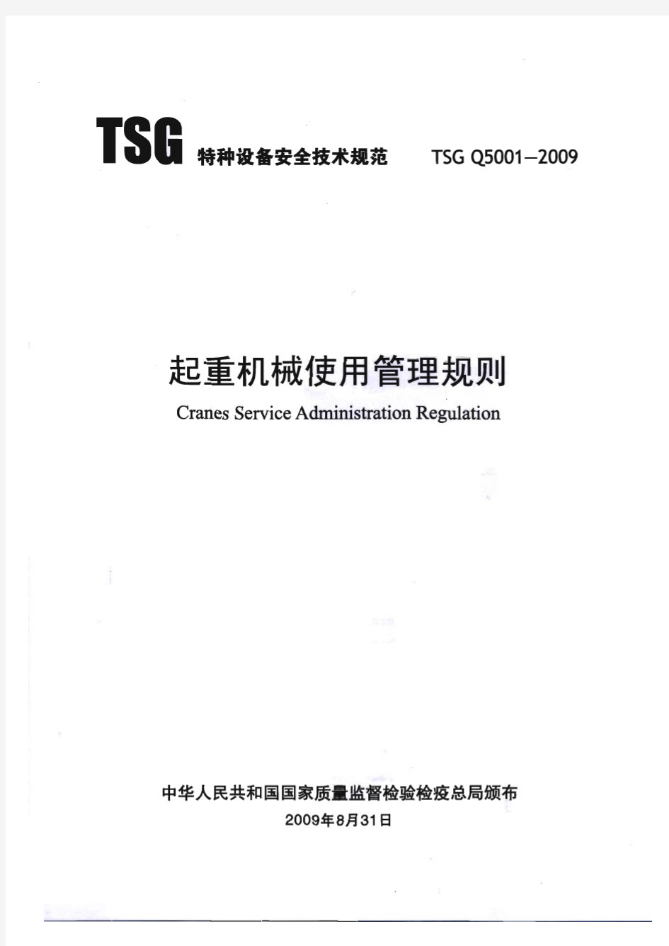 TSG Q5001-2009 起重机械使用管理规则