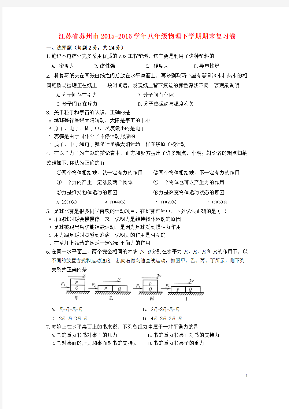 江苏省苏州市2015-2016学年八年级物理下学期期末复习卷(1) 苏科版