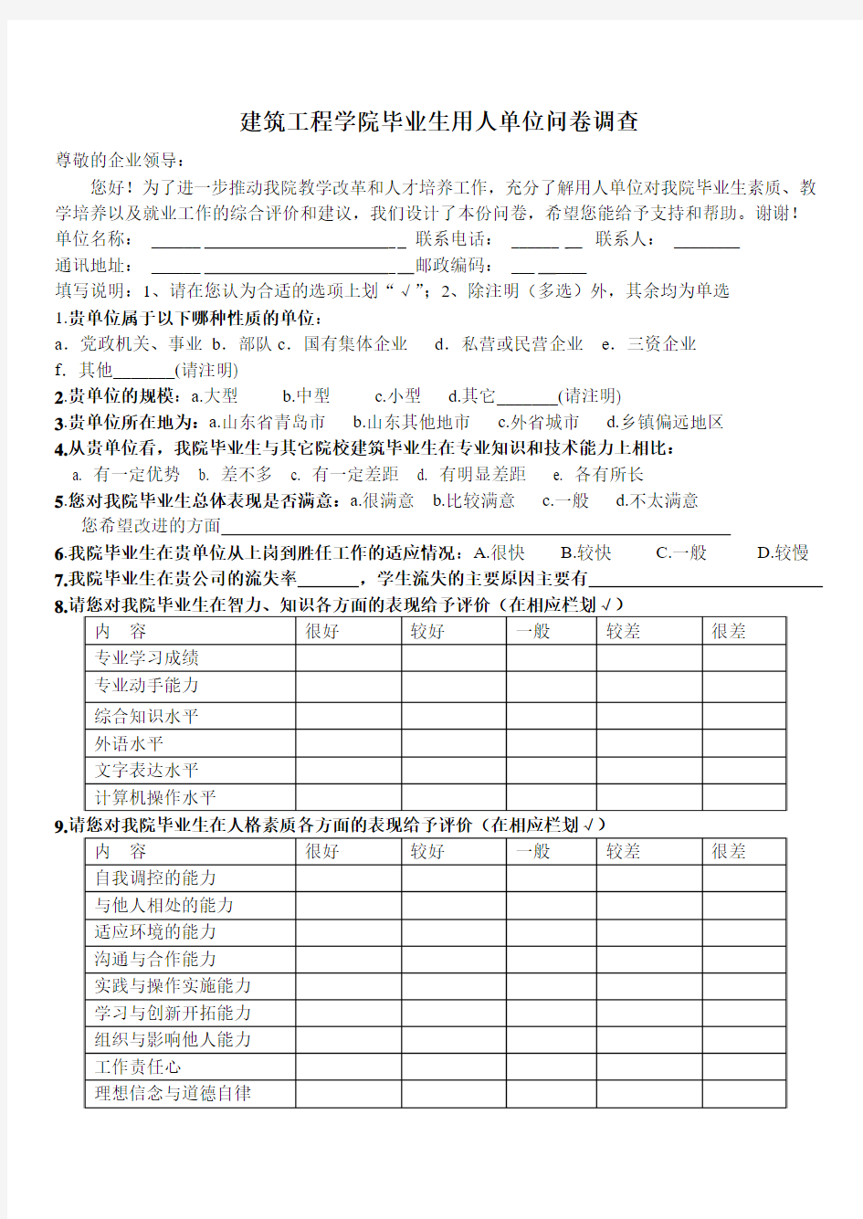 毕业生跟踪调查表(企业填写)