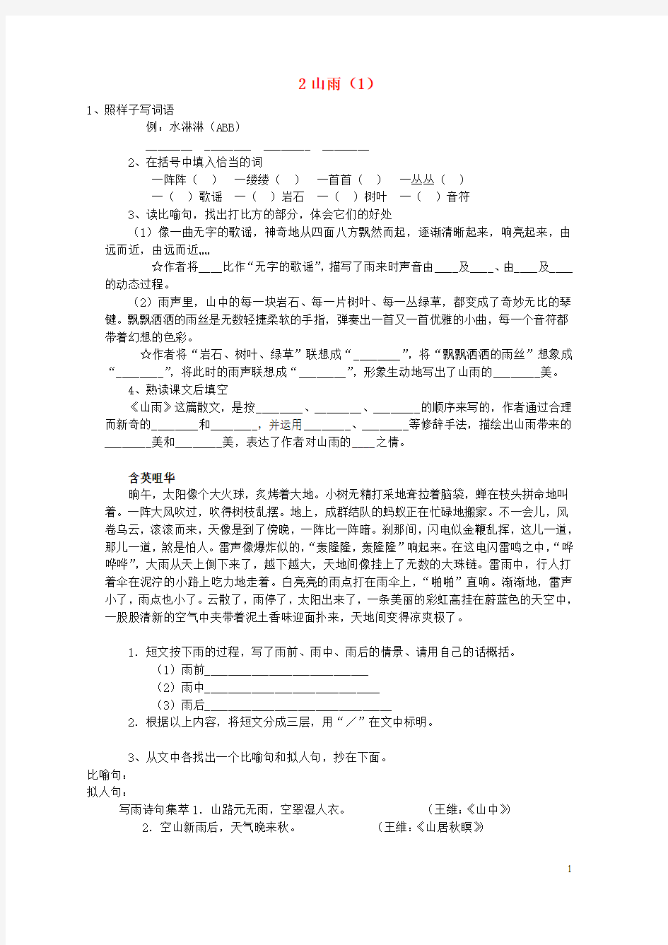 六级语文上册第单元《山雨》课时练习()(无答案)新人教版-精