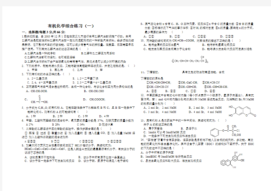 有机化学综合练习 (一)