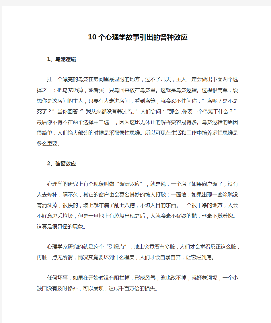 10个心理学故事引出的各种效应