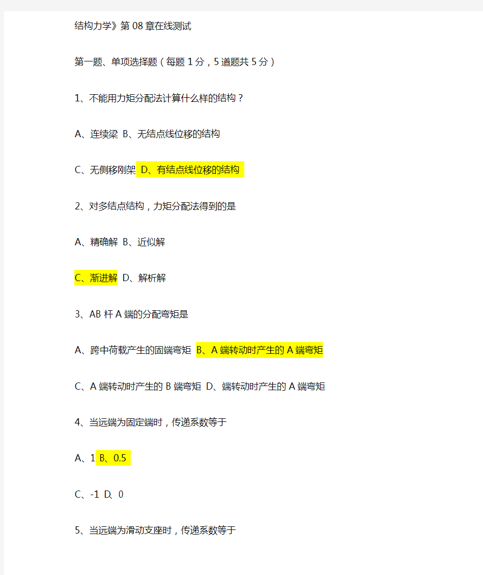 结构力学在线测试8