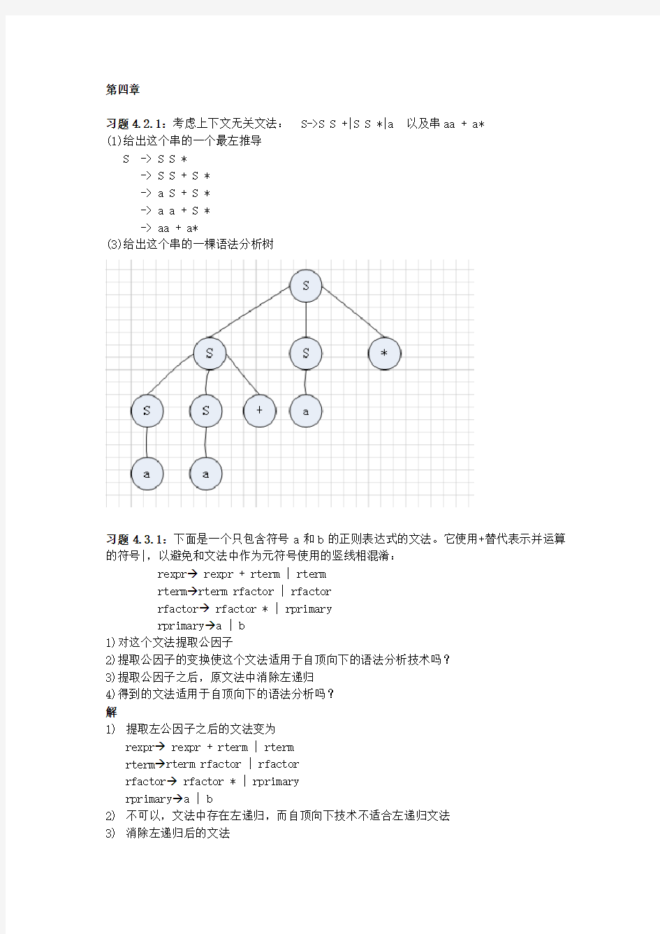 编译原理第4章作业答案