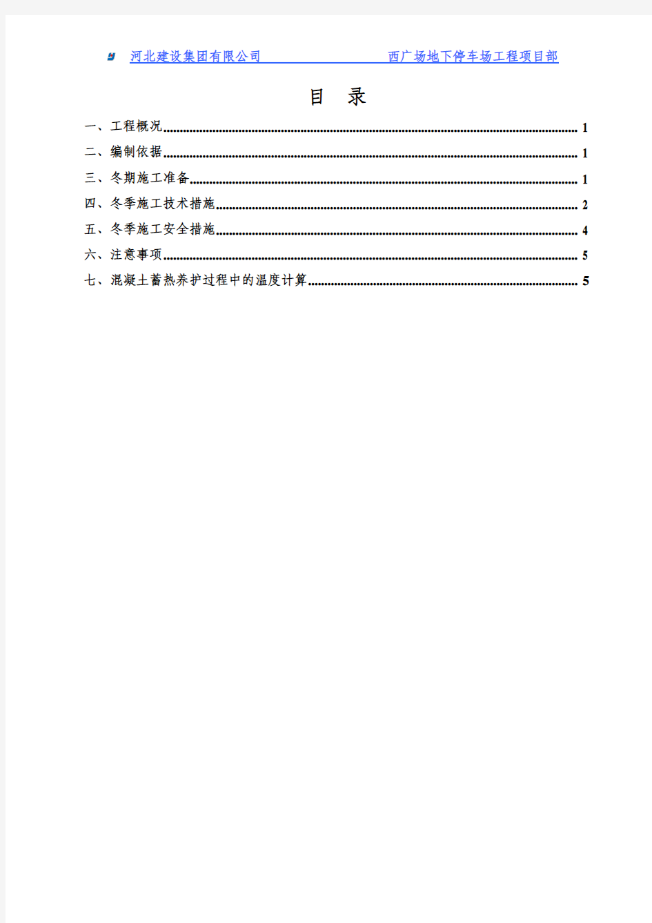 西广场地下停车场工程冬期施工方案