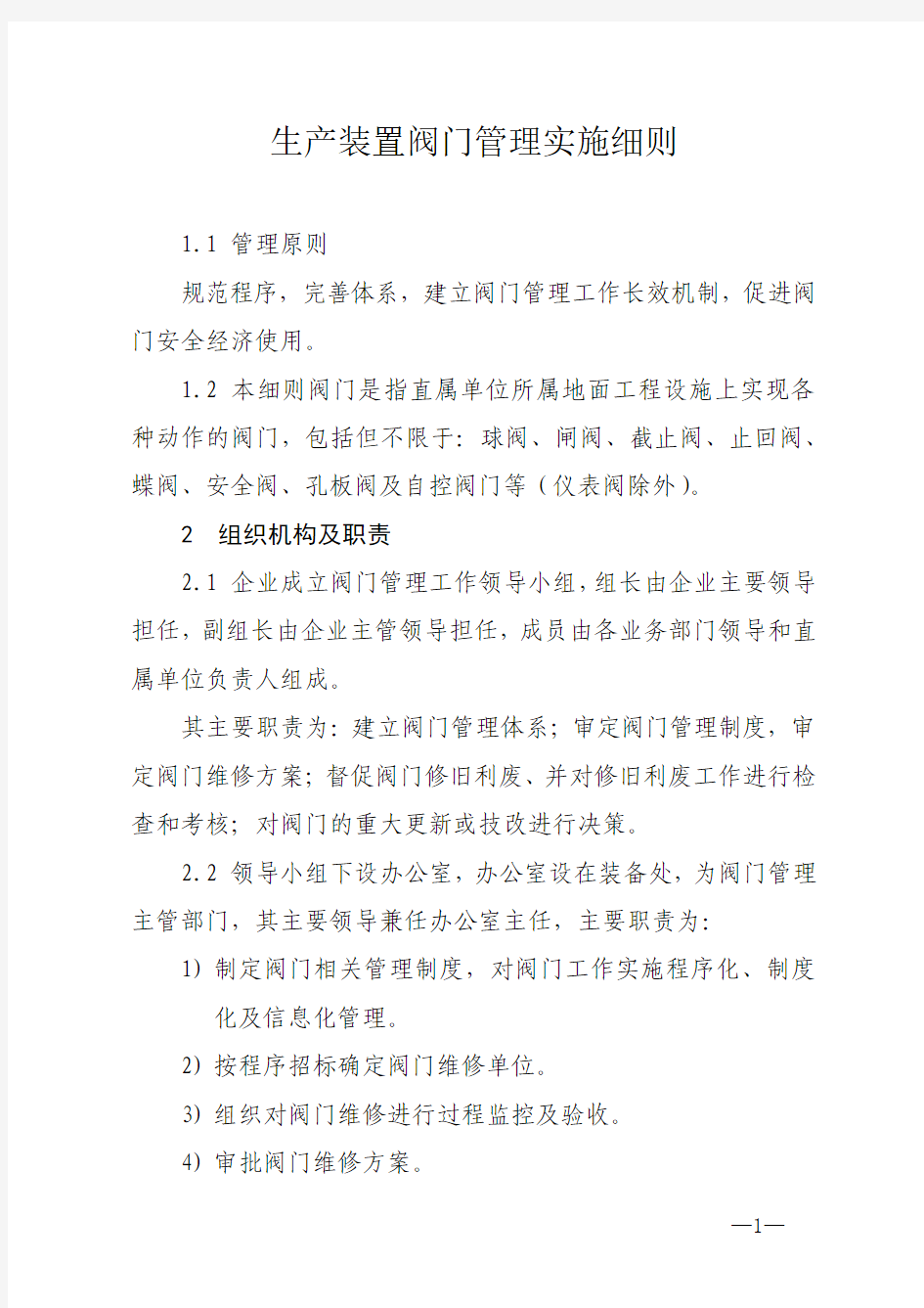 生产装置阀门管理实施细则