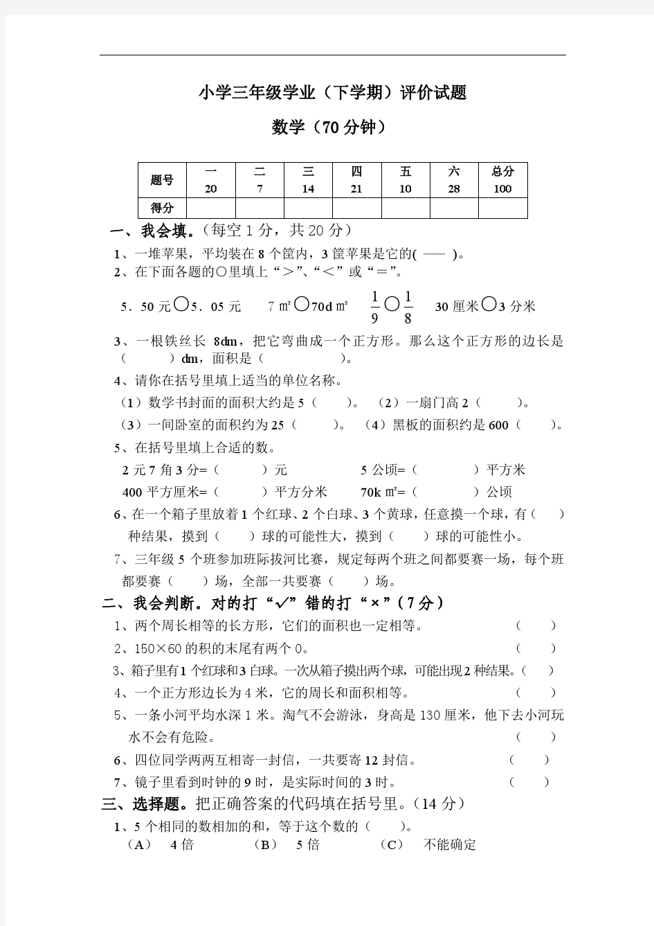 深圳市龙岗区小学三年级下学期数学学业评价试题