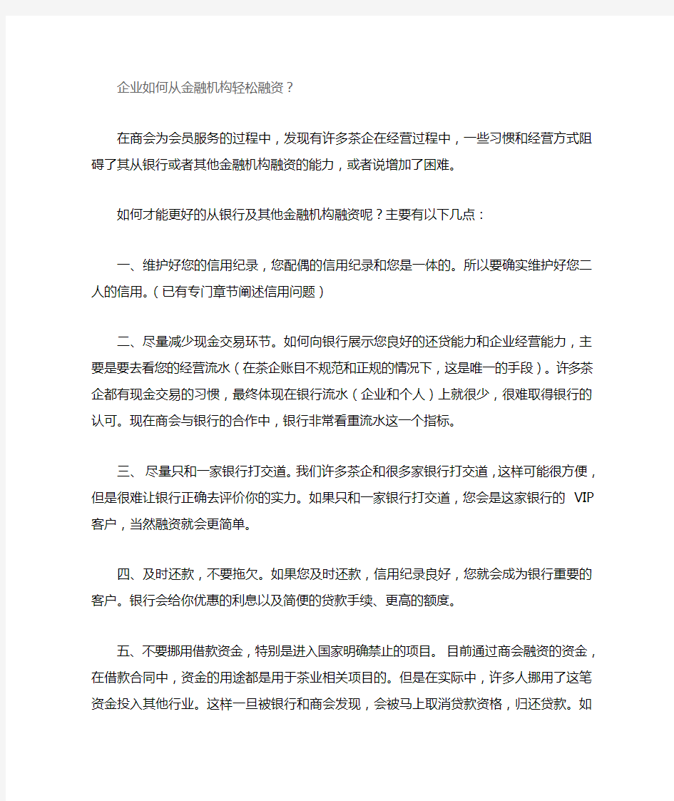 企业如何从金融机构轻松融资