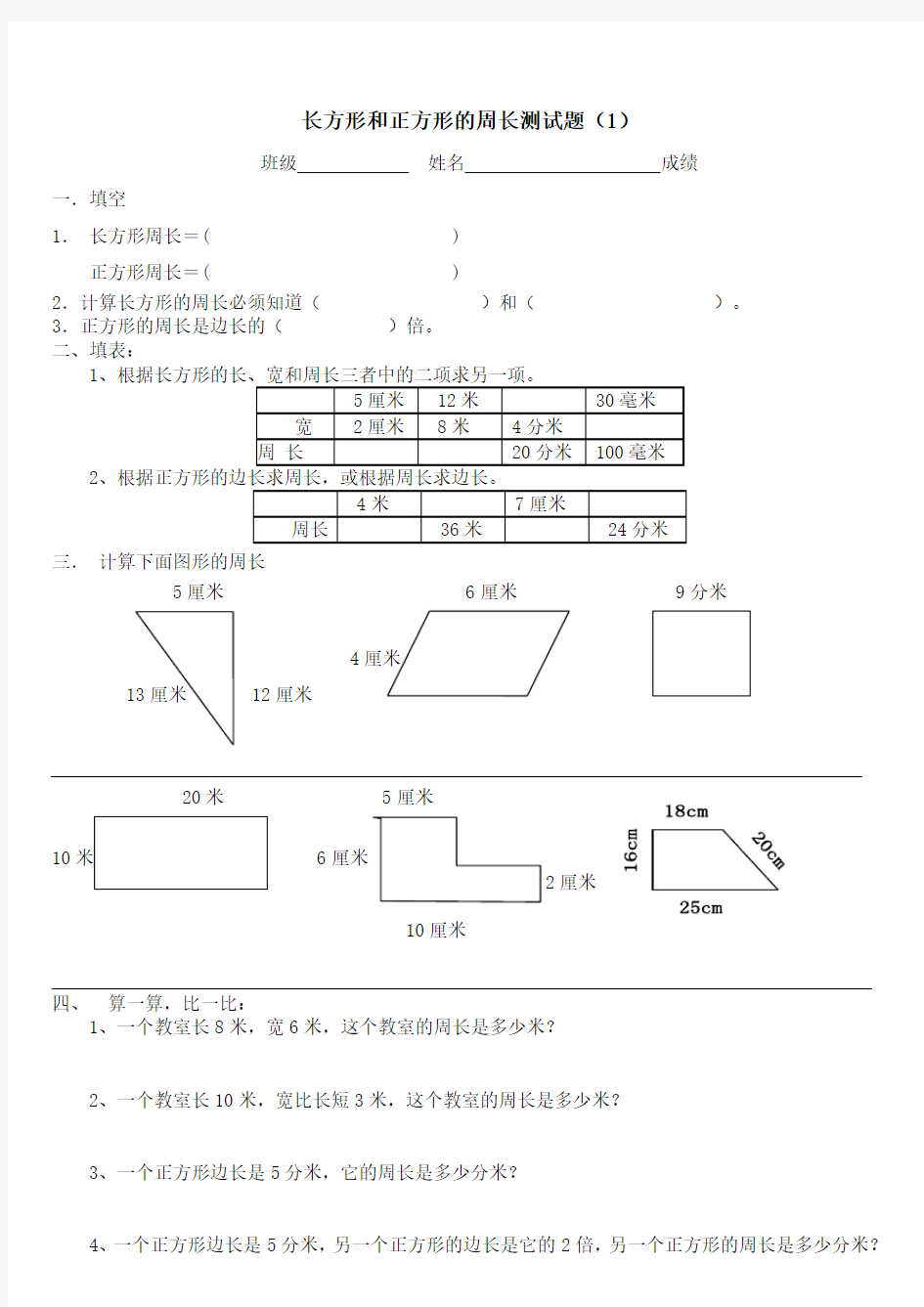 长方形和正方形周长的练习题