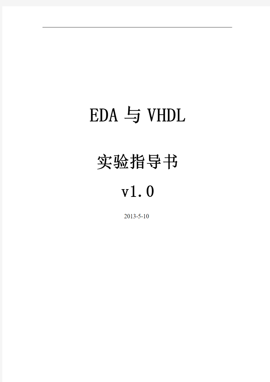 060453EDA技术与VHDL实验指导书 2