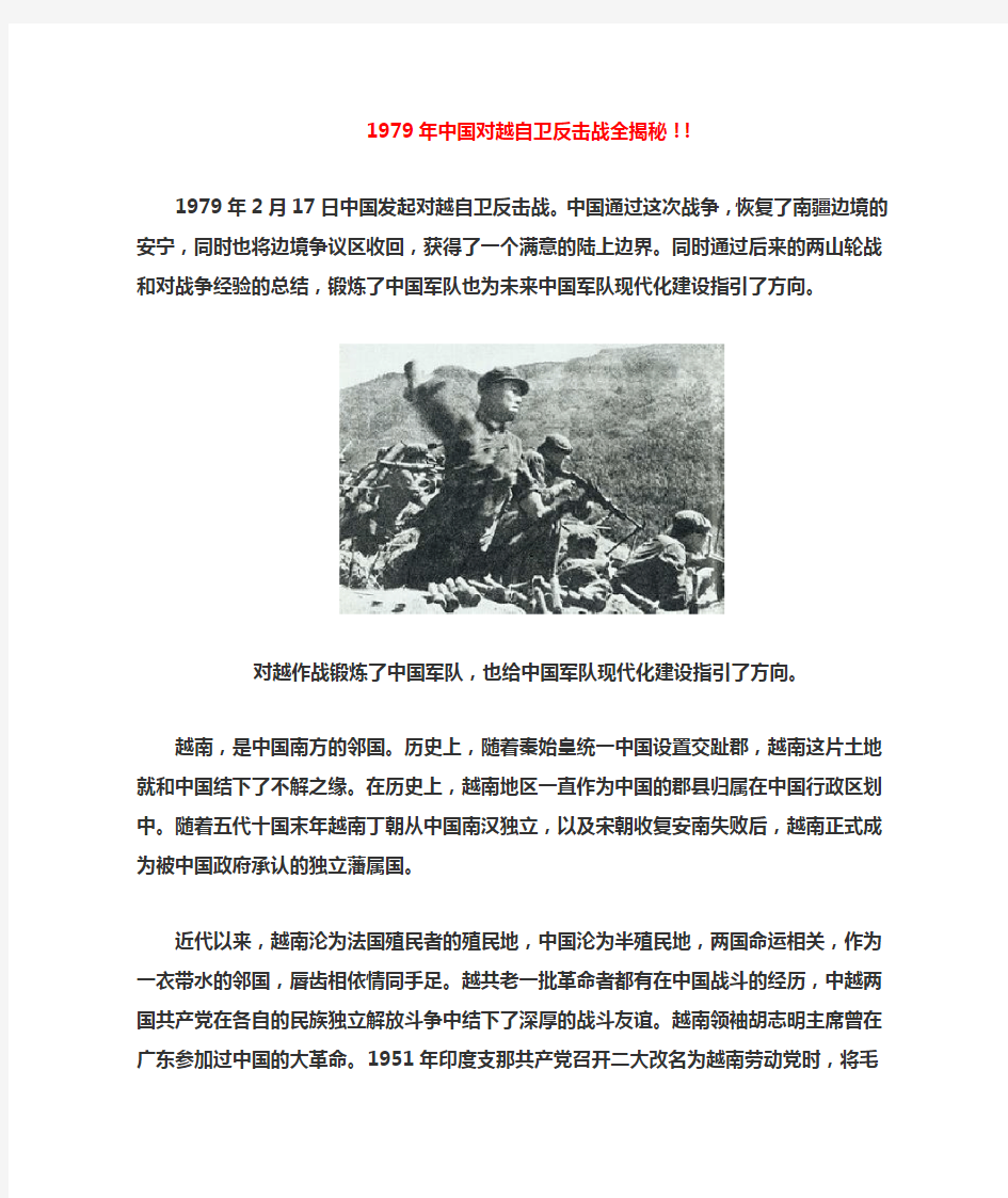 1979年中国对越自卫反击战全揭秘