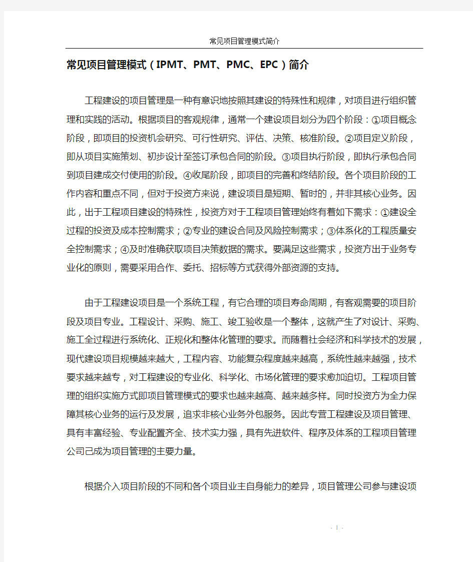 常见项目管理模式(IPMT、PMT、PMC、EPC)简介(doc 12)