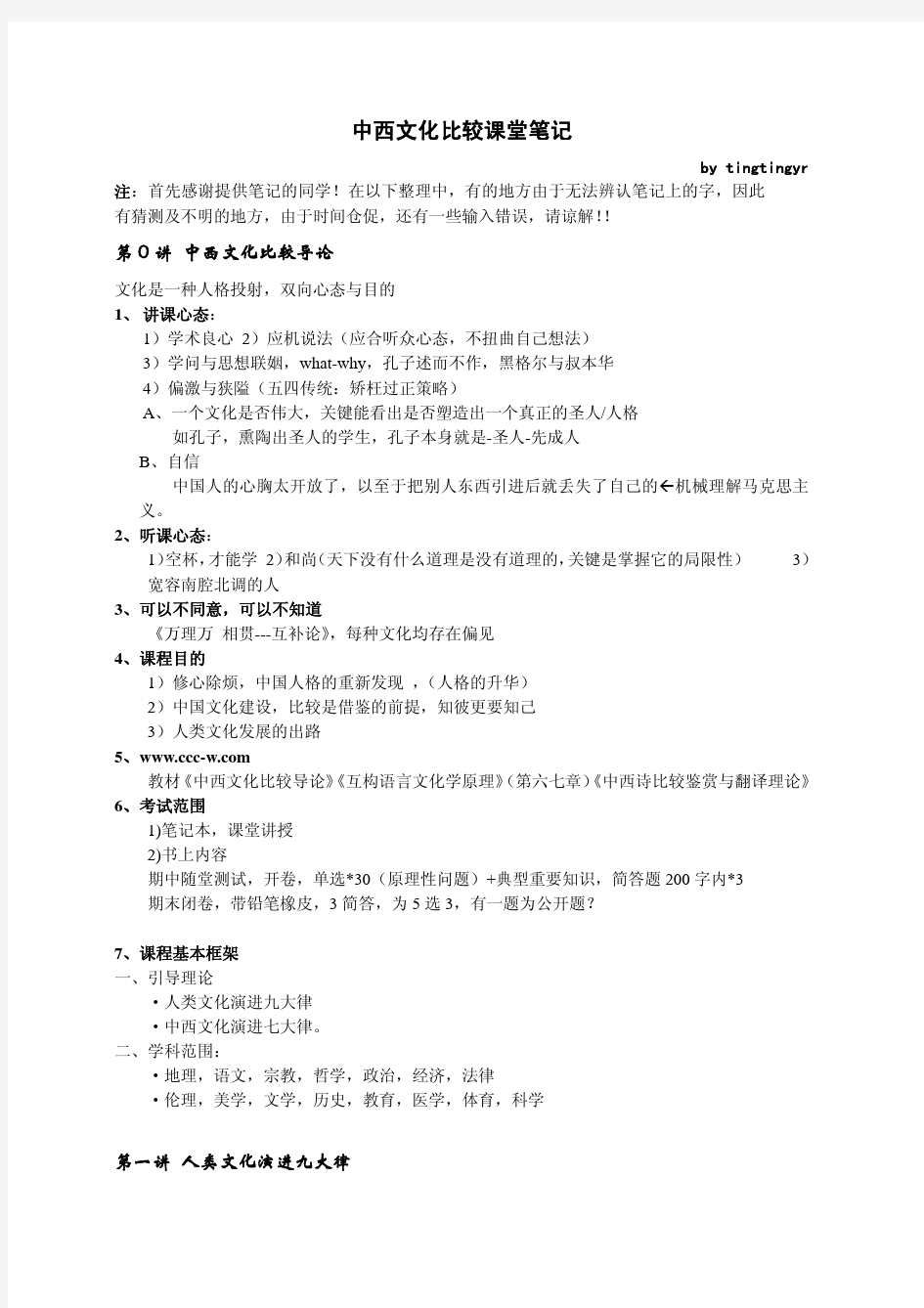 北京大学中西文化比较课程笔记