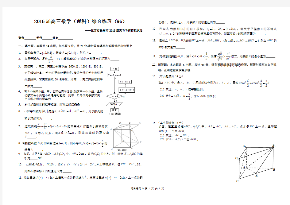 2016届高三数学(理科)综合练习(96)