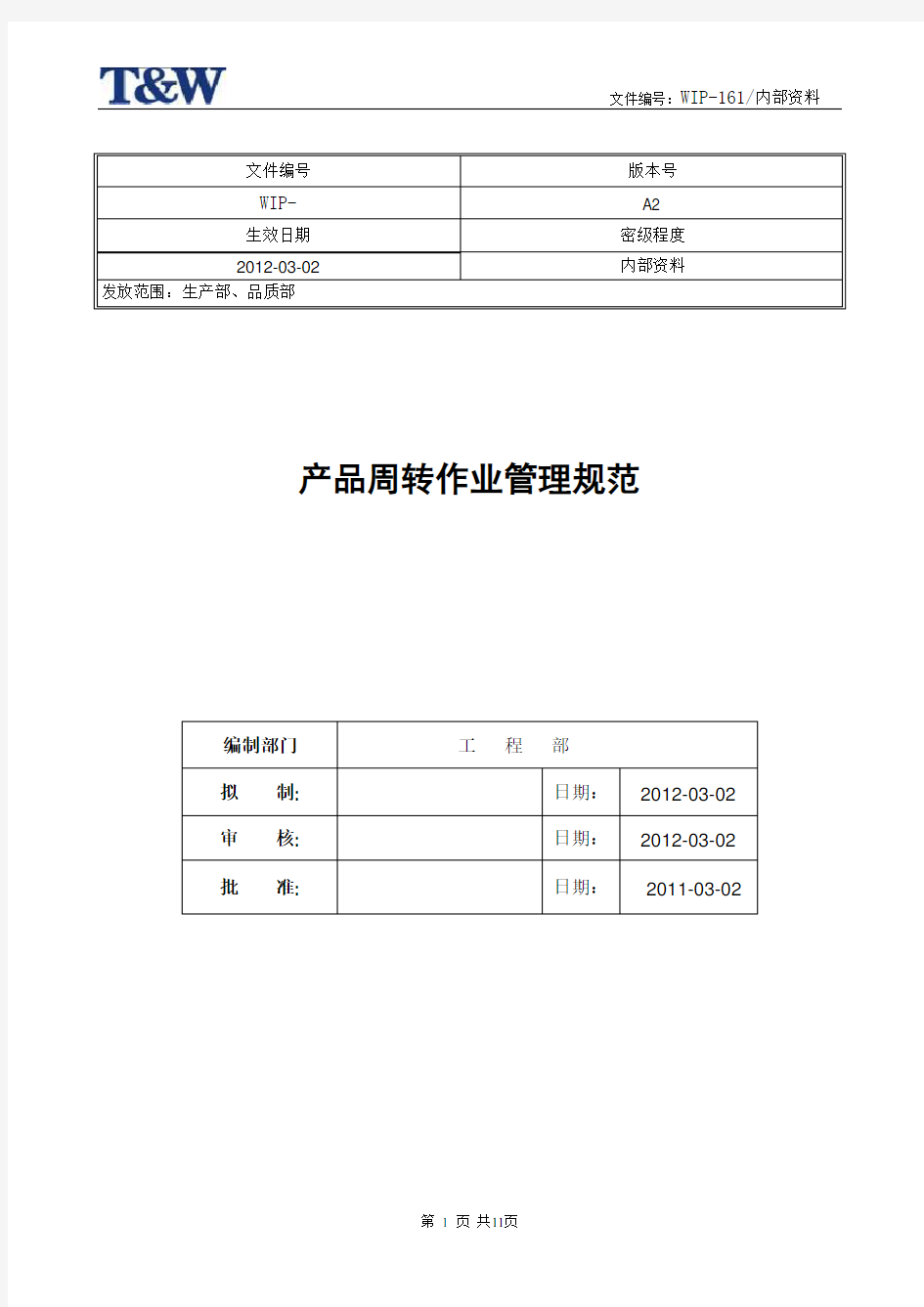 产品周转作业管理规范