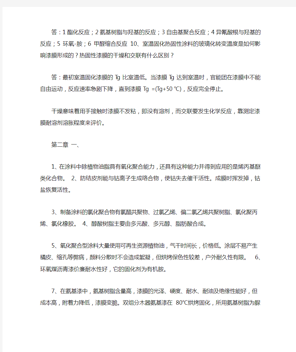 涂料涂装课后习题答案